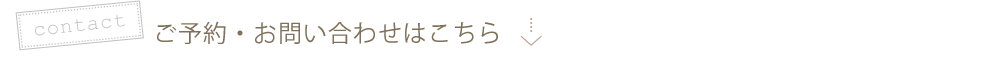 ご予約・お問い合わせはこちら