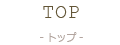 TOP -トップ-