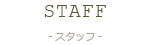 STAFF -スタッフ-